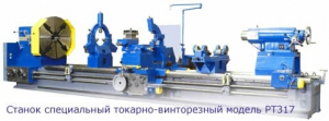 РТ67902 -  Станки специальные и специализированные токарные