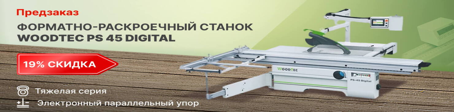 Предзаказ! Форматно-раскроечный станок WoodTec PS 45 DIGITAL