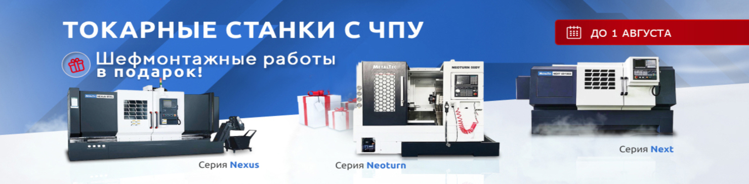 Токарные станки с ЧПУ Metaltec. Шеф-монтажные работы в подарок!